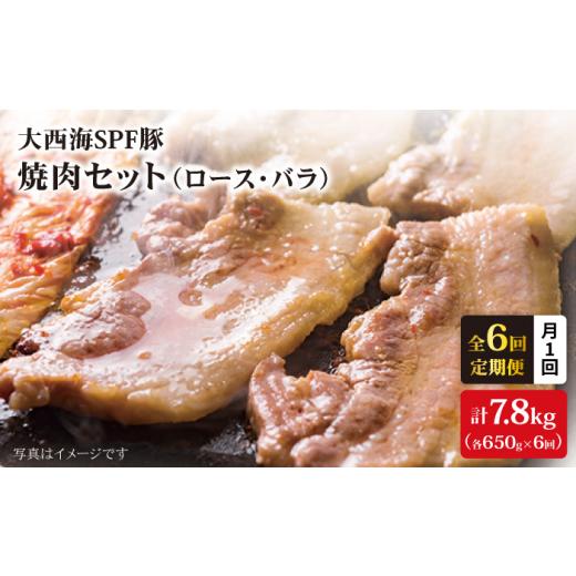 ふるさと納税 長崎県 西海市 大西海SPF豚 背ロース＆バラ（焼肉用）計7.8kg＜大西海ファーム＞ [CEK045]