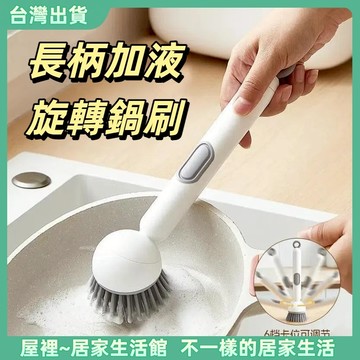 【優選產品】💌免運🔥自動加液鍋刷 旋轉鍋刷 長柄旋轉鍋刷  按壓洗碗刷 不臟手洗鍋刷 不傷鍋刷 刷鍋神器 洗鍋不沾油