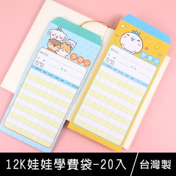 珠友 LP-10085 12K娃娃學費袋/收費袋/繳費袋/信封-20入