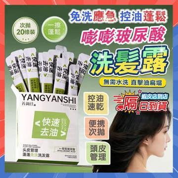 台灣現貨 養顔仕頭皮管理蓬蓬免洗洗髮露 油頭急救蓬蓬神器 免洗髮蓬鬆洗髮精 高爐頂洗髮水 蓬鬆洗髮露 控油洗髮精 洗髮水