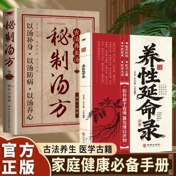 【墨香書苑】簡體字 養性延命錄+祕製湯方 白話文校注 道家醫書養生 養性延命錄精譯 家庭健康必備手冊