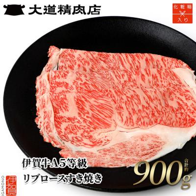 ふるさと納税 伊賀市  A5リブロース すき焼き 900g