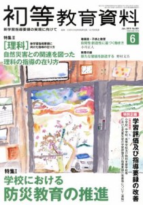  初等教育資料(６　Ｊｕｎ．　２０１９) 月刊誌／東洋館出版社