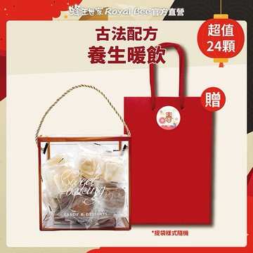 【蜂王世家】古法養生飲-黑糖桂圓紅棗薑母茶｜黑糖桂圓紅棗茶｜冰糖蜂蜜菊花茶｜福氣暖暖養身飲｜24顆超值禮盒組｜送攪拌棒｜附精美提袋｜團購熱銷｜伴手禮｜中秋節｜交換禮物｜新年禮盒｜ [快速出貨]