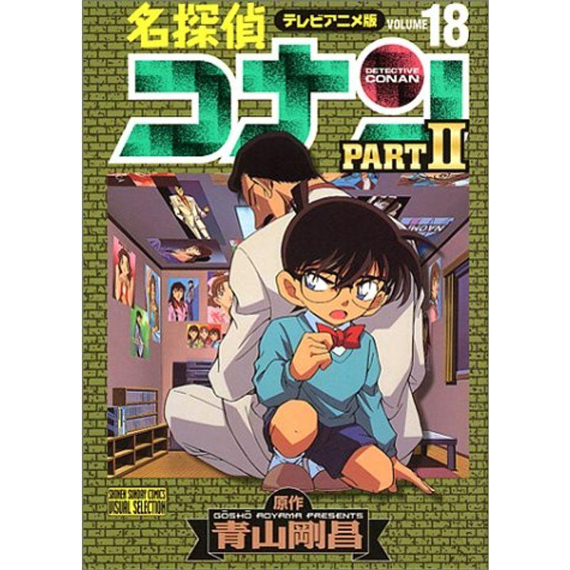 名探偵コナンpart 18?テレビアニメ版 (少年サンデーコミックス ビジュアルセレクション)