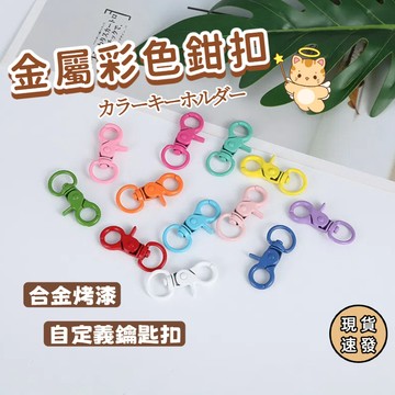 ⚡現貨速發⚡DIY金屬鑰匙扣 龍蝦扣 鑰匙圈 旋轉扣 吊飾配件 糖果彩色烤漆鑰匙扣 鉗扣 烤漆狗扣 鈎扣 鎖扣 色