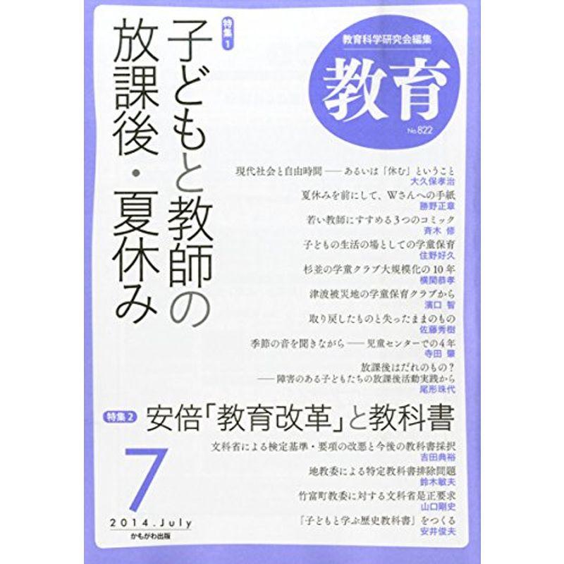 教育 2014年 07月号 雑誌