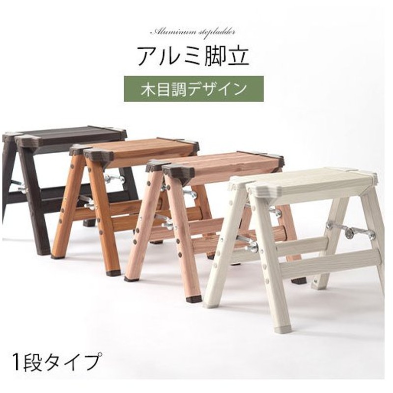 踏み台 折りたたみ 軽量 1段 踏台 アルミ ステップ台 アルミ踏み台 ステップ 脚立 折り畳み踏み台 木目調 アルミ脚立 木目 軽量脚立 折りたたみ脚立 おしゃれ 通販 Lineポイント最大0 5 Get Lineショッピング