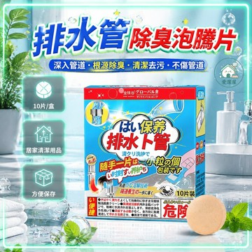 💧隔日達 可開發票💧排水管清潔錠 水管泡錠 管道清潔劑 排水管泡騰片 水管清潔劑 排水口清潔 水管除臭 活氧泡騰清潔錠