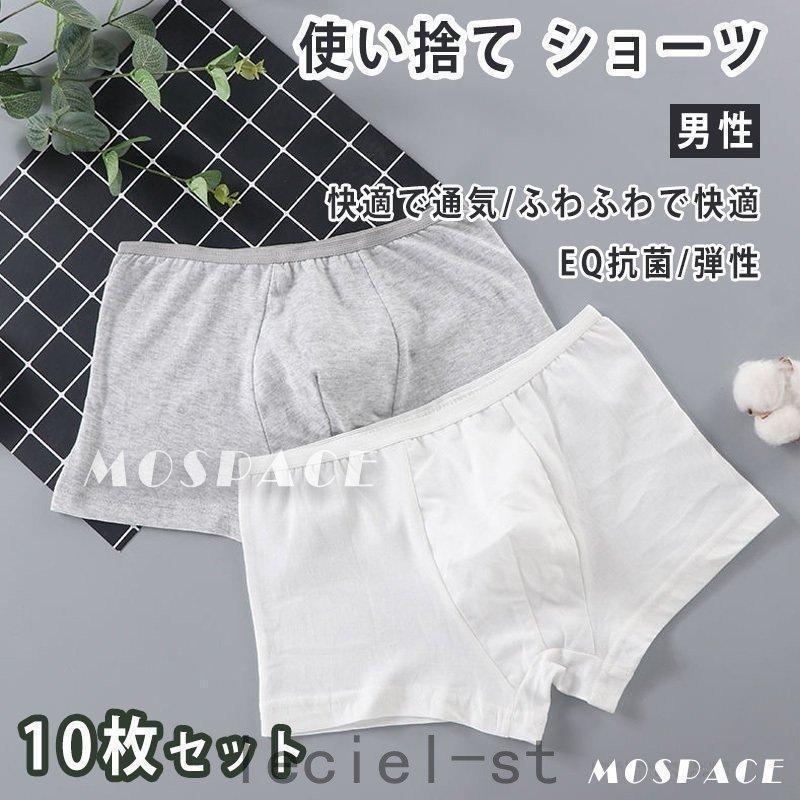 使い捨てパンツ ボクサーパンツ ショーツ 棉 100% 10枚 メンズ