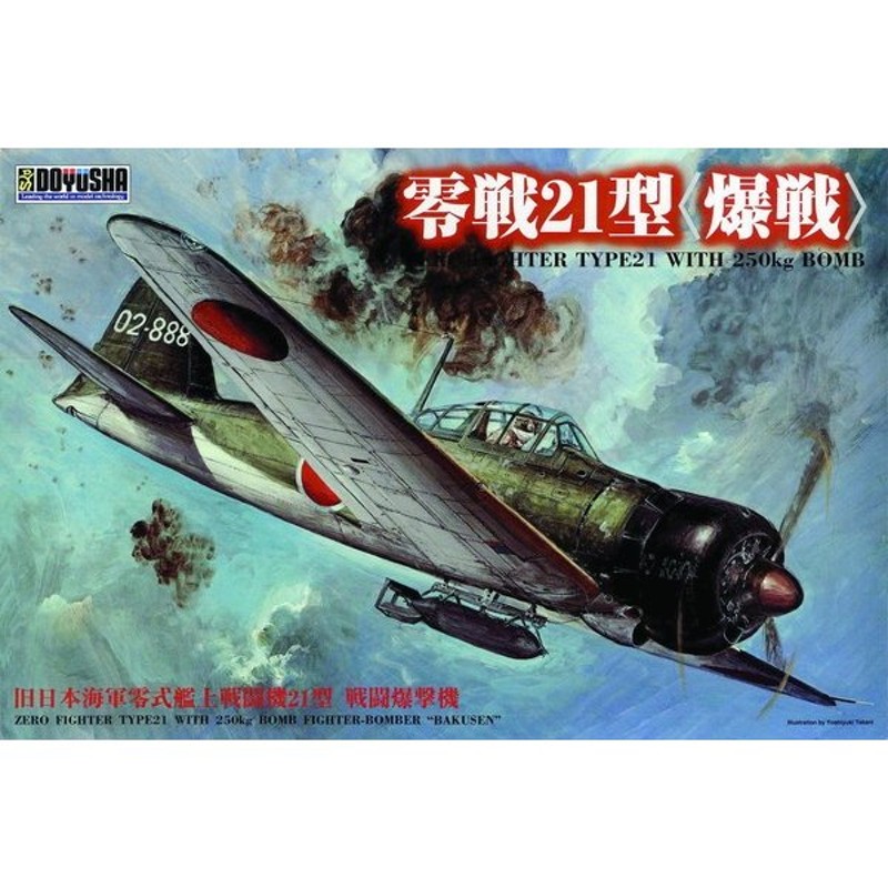 童友社 1 32 紫電改 零戦21型 爆戦 2機セット 戦闘機 プラモデル - 模型