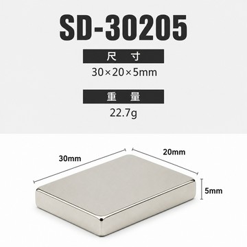 鉅玉經典｜白金強力磁鐵 釹鐵硼 工業級雙面強磁 工業/DIY/白板/冰箱磁鐵 方形 30*20*5mm SD-30205