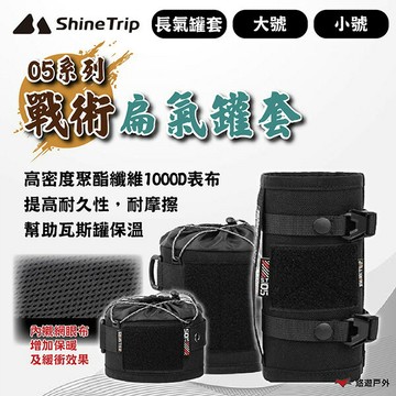 【ShineTrip】05系列 戰術扁氣罐套-逐暮黑大號/小號/長氣罐套 1000D聚酯纖維 登山 野炊 露營 悠遊戶外