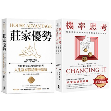 【讀書共和國】人生贏家，都是機率贏家！【機率思考威力加強版套書】（機率思考＋莊家優勢）