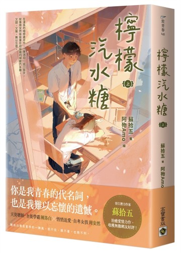 檸檬汽水糖（上）[二手書_全新]