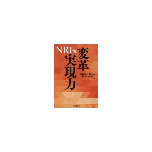 NRI流変革実現力