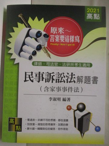 【書寶二手書T3／進修考試_QK3】民事訴訟法解題書(含家事事件法)_2021年