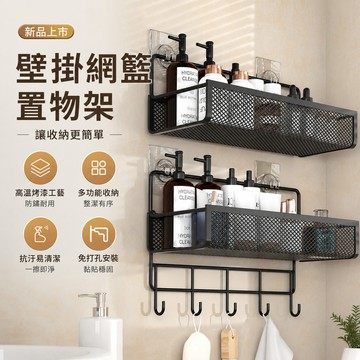 壁掛網籃置物架🐏免打孔收納架 置物架 鐵藝 廚房收納架 浴室置物架 鐵藝長方置物架 瀝水架收納架 壁掛置物架