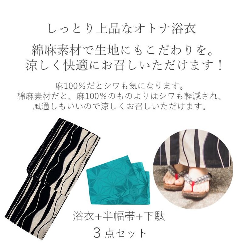 浴衣 レディース セット 3点 ( ゆかた 帯 下駄 ) 綿麻 生成り 黒地 よろけ縞 30代 40代 50代 浴衣セット 大人 2023 |  LINEショッピング