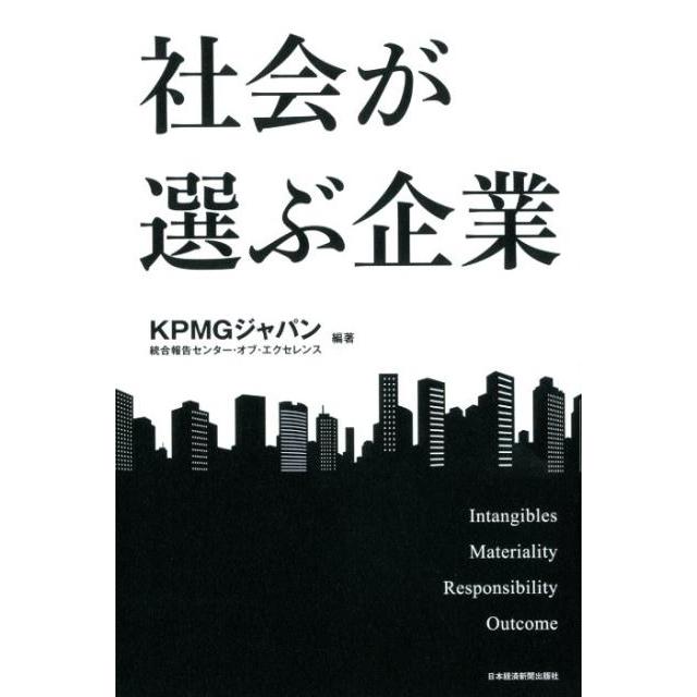 社会が選ぶ企業