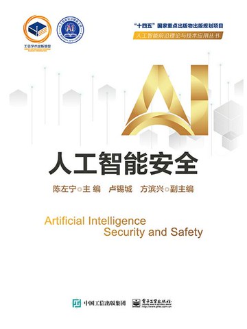 【電子書】人工智能安全