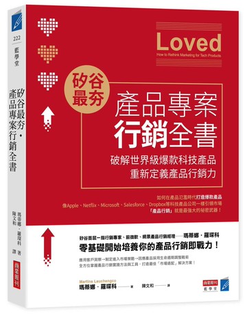 矽谷最夯．產品專案行銷全書：破解世界級爆款產品，重新定義產品行銷力