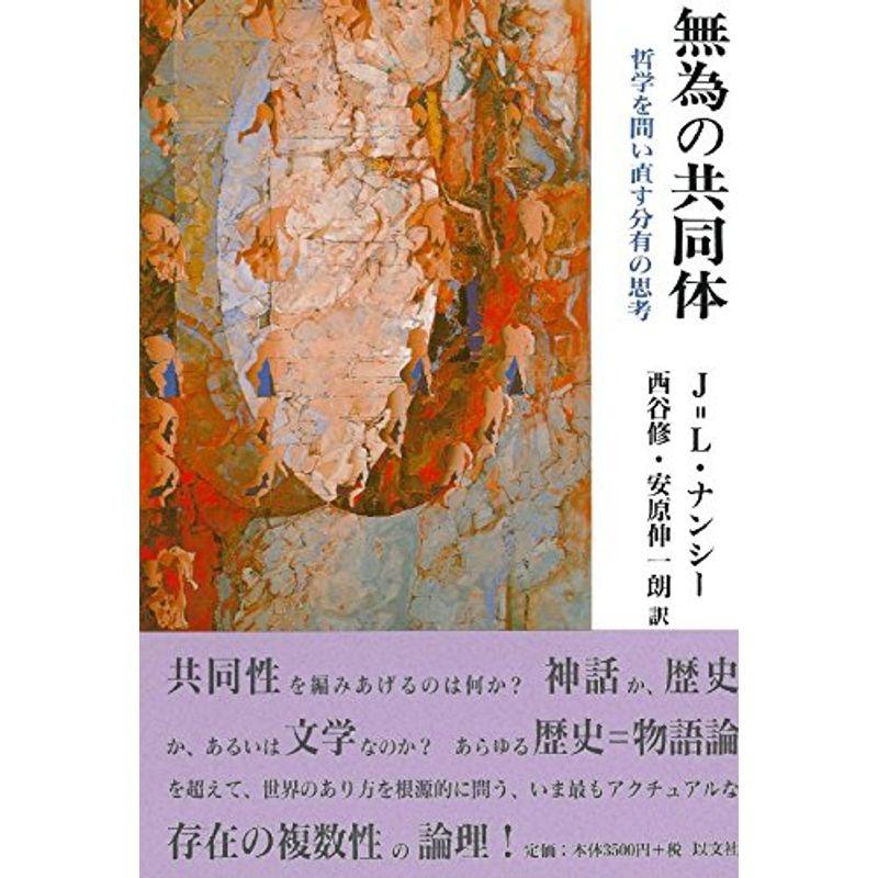 無為の共同体?哲学を問い直す分有の思考