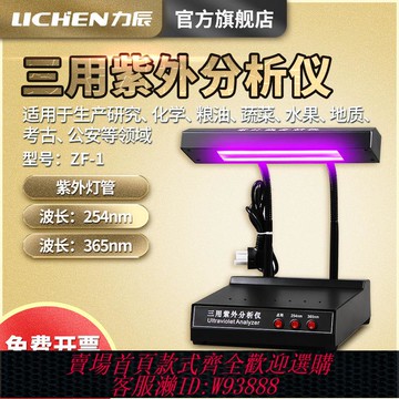 {公司貨 最低價}力辰科技三用紫外線分析儀ZF-1實驗室紫外線分析燈波長254/365nm