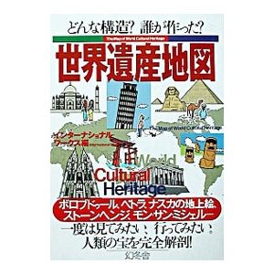 世界遺産地図／インターナショナル・ワークス