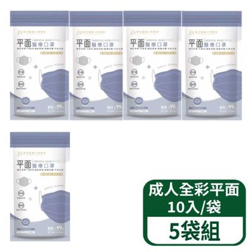 【郡昱】成人平面全彩醫療口罩 10入/袋 5袋組