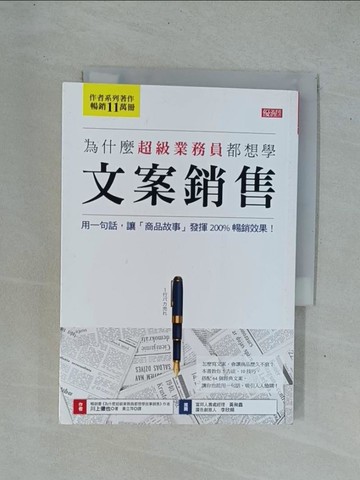 【書寶二手書T1／行銷_YDN】為什麼超級業務員都想學文案銷售-用一句話,讓「商品故事」發揮200%暢銷效果!_川上徹也著 ; 黃立萍譯
