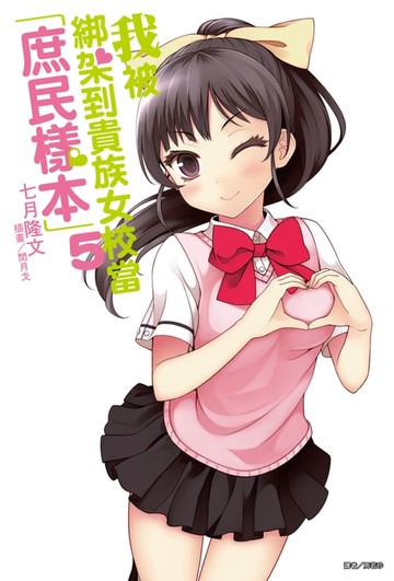 【電子書】我被綁架到貴族女校當「庶民樣本」(5)