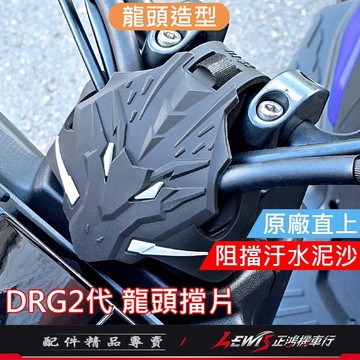 【正鴻機車行】龍頭擋片 防水擋片 防水蓋 DRG2遮線蓋 MMBCU遮線蓋 龍頭遮線蓋 DRG2龍頭蓋 遮線蓋