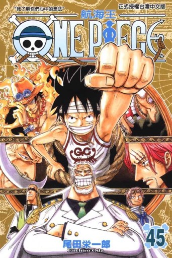 ONE PIECE航海王（45）[二手書_普通]