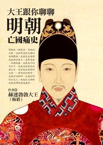 【電子書】大王跟你聊聊明朝亡國痛史