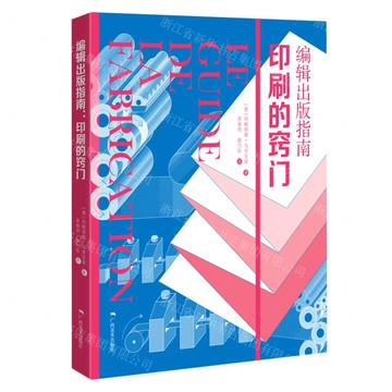 【預購】編輯出版指南:印刷的竅門丨天龍圖書簡體字專賣店丨9787549425433 (tl2517_廣西書展)