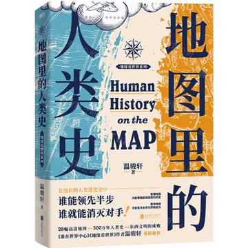 地圖裡的人類史/地緣看世界系列丨天龍圖書簡體字專賣店丨9787559669896 (tl2502)