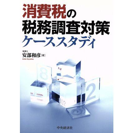 消費税の税務調査対策ケーススタディ／安部和彦