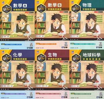 全華-學Bar學測複習講義 數學A 數學B 物理 化學 生物 地科