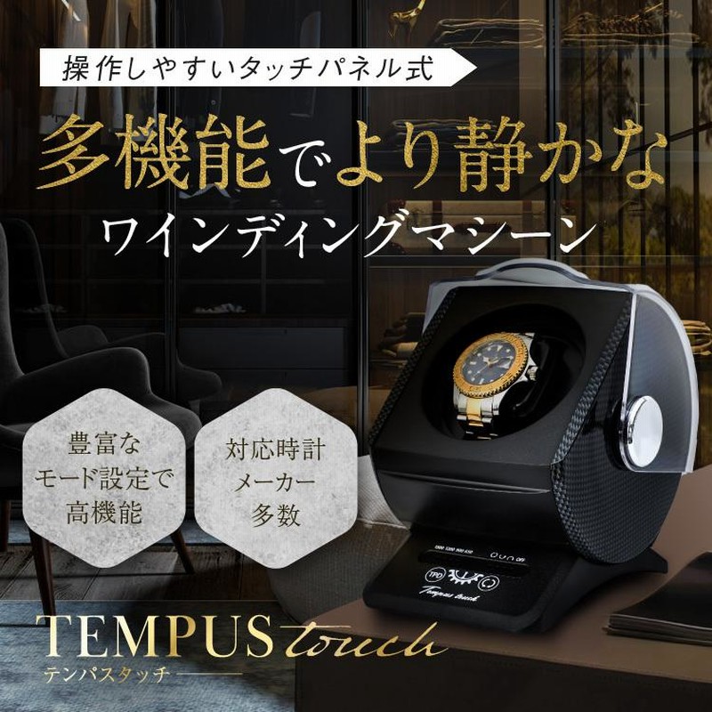 ワインディングマシーン 1本巻 静音 タッチパネル 1年保証 腕時計 テン 