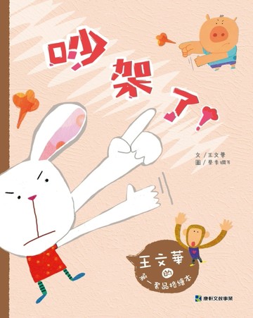 王文華的第一套品格繪本：吵架了[二手書_良好]