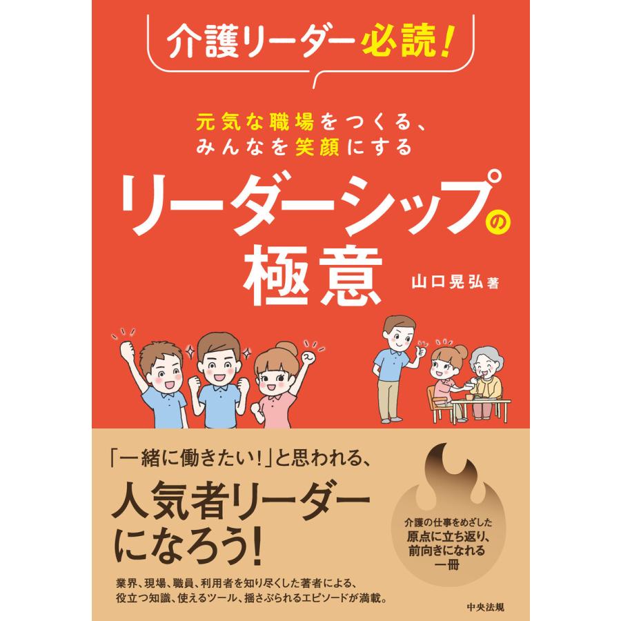 介護リーダー必読 元気な職場をつくる,みんなを笑顔にする リーダーシップの極意