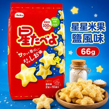 【栗山米菓】Befco 20枚星星米果 鹽風味 66g(小包裝拆售) 星星餅乾 獨立小包裝 寶寶米餅｜丸小豆