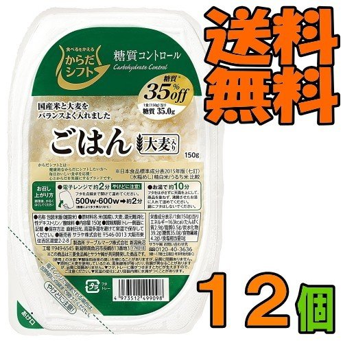 からだシフト 糖質コントロール ごはん 大麦入り 150g　１ケース（12個）  『送料無料(沖縄・離島除く)』