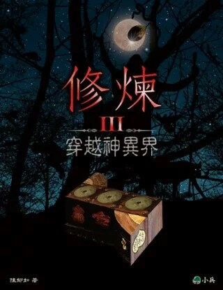 修煉III：穿越神異界 (1版) 陳郁如  小兵