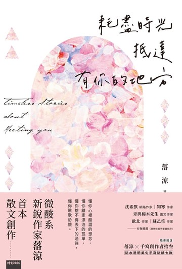 【電子書】耗盡時光抵達有你的地方