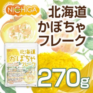 北海道 かぼちゃフレーク 270ｇ  無添加・無着色 北海道産かぼちゃ100％使用 [03] NICHIGA(ニチガ)