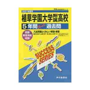 植草学園大学附属高等学校 5年間スーパー