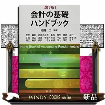 会計の基礎ハンドブック 第3版