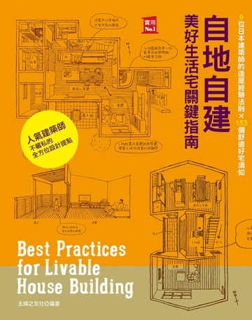 自地自建美好生活宅關鍵指南 9位日本建築師的造屋經驗法則 × 153個舒適好宅須知[二手書_良好]